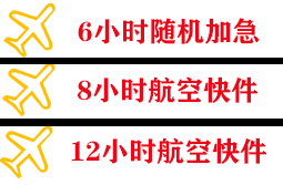 松原航空快递快递公司,专业空运当天件
